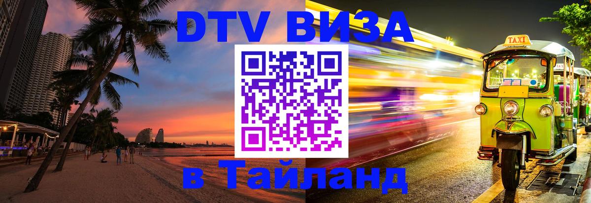 DTV Visa Thailand — прайс и условия, виза без дополнительных документов - 18.11.2025 