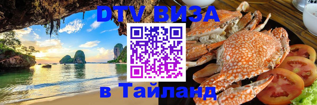 Долгосрочная виза DTV в Тайланд Районг 