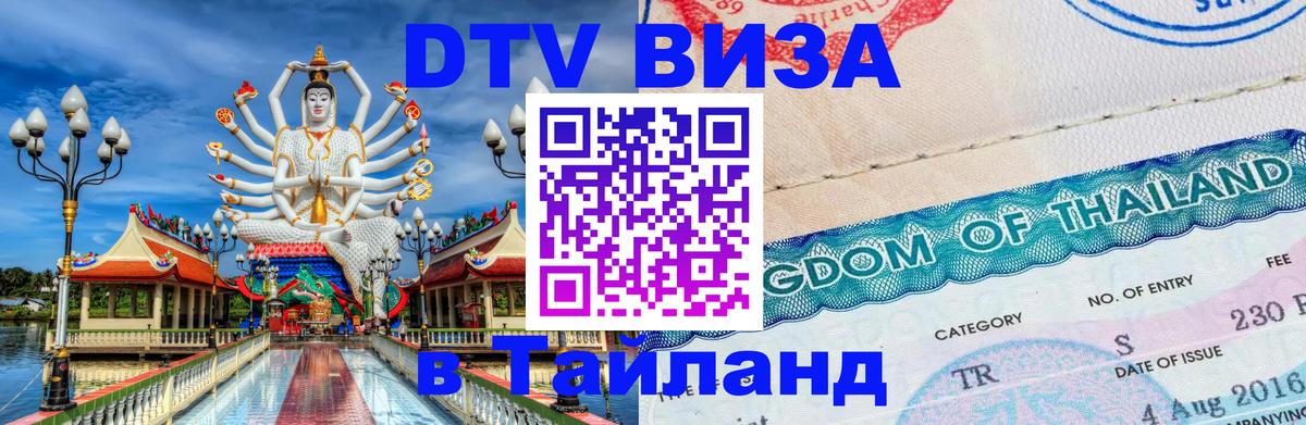Как сделать DTV визу в Тайланд Районг 